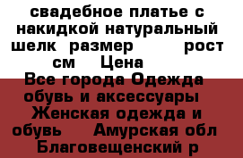 свадебное платье с накидкой натуральный шелк, размер 52-54, рост 170 см, › Цена ­ 5 000 - Все города Одежда, обувь и аксессуары » Женская одежда и обувь   . Амурская обл.,Благовещенский р-н